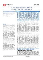 2022年8月第3周政策跟踪：关注专项债限额空间和LPR调降