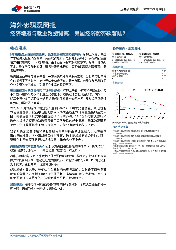 海外宏观双周报：经济增速与就业数据背离，美国经济能否软着陆？