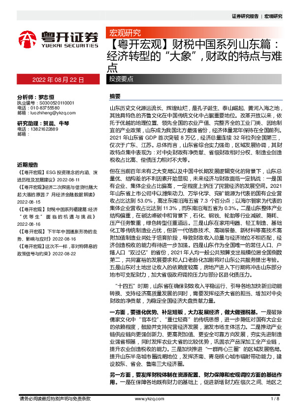 【粵开宏观】财税中国系列山东篇：经济转型的“大象”，财政的特点与难点