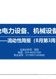 流动性周报（8月第3周）：内外资加仓电力设备、机械设备，食品饮料