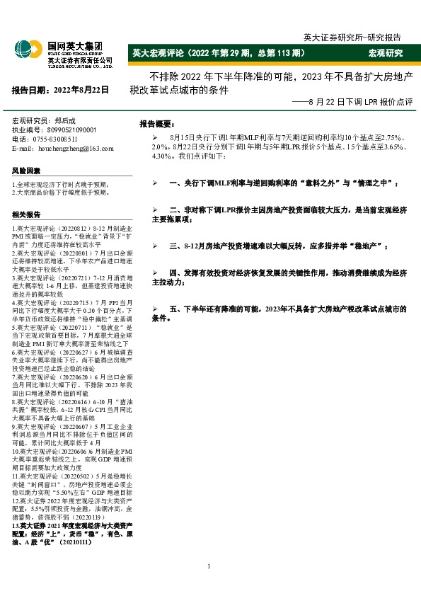 英大宏观评论（2022年第29期，总第113期）：8月22日下调LPR报价点评-不排除2022年下半年降准的可能，2023年不具备扩大房地产税改革试点城市的条件