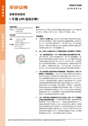 首席宏观报告：1年期LPR缘何少降？