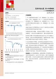 7月经济数据点评：复苏存在反复 信心仍需稳定