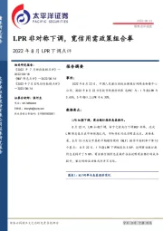 2022年8月LPR下调点评：LPR非对称下调，宽信用需政策组合拳