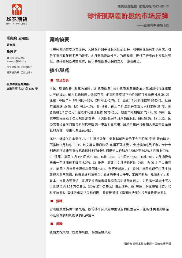 宏观利率图表102：珍惜预期差阶段的市场反弹