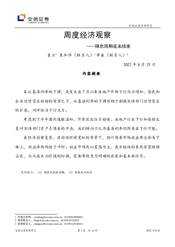 周度经济观察：降息周期或未结束