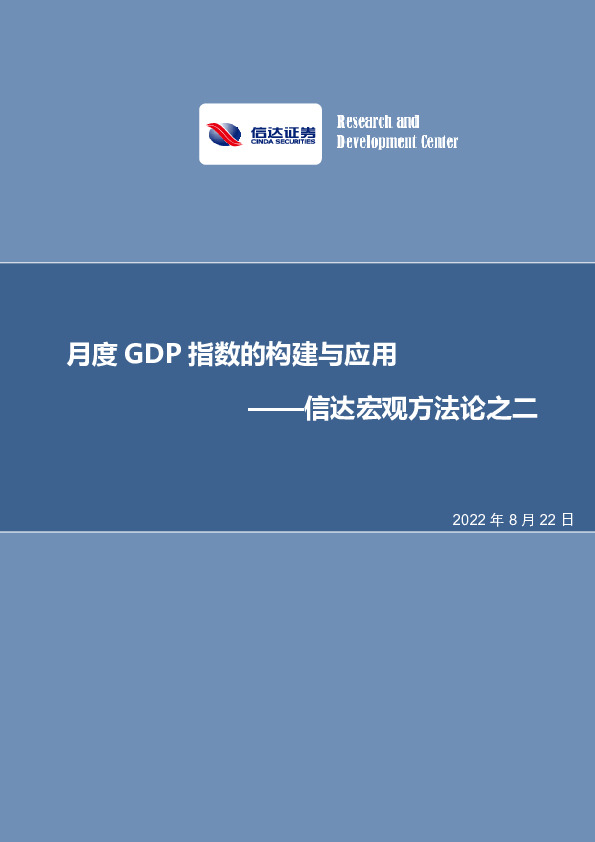信达宏观方法论之二：月度GDP指数的构建与应用