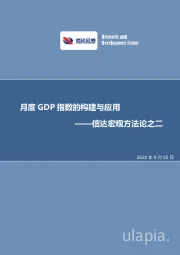 信达宏观方法论之二：月度GDP指数的构建与应用