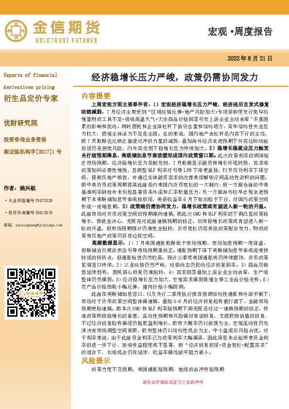 宏观·周度报告：经济稳增长压力严峻，政策仍需协同发力