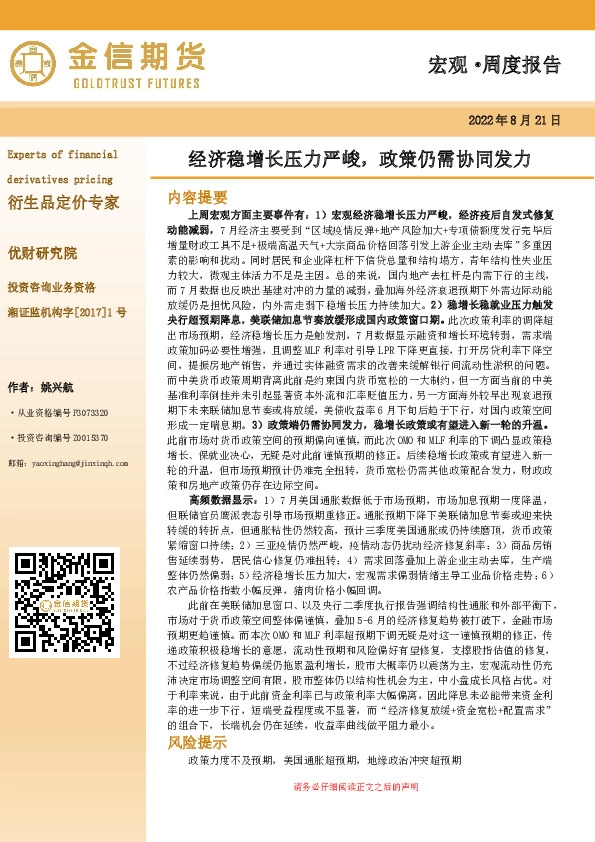 宏观·周度报告：经济稳增长压力严峻，政策仍需协同发力