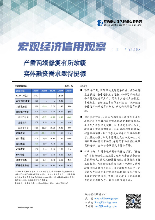 宏观经济信用观察（二零二二年七月月报）：产需两端修复有所放缓 实体融资需求亟待提振