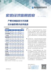 宏观经济信用观察（二零二二年七月月报）：产需两端修复有所放缓 实体融资需求亟待提振