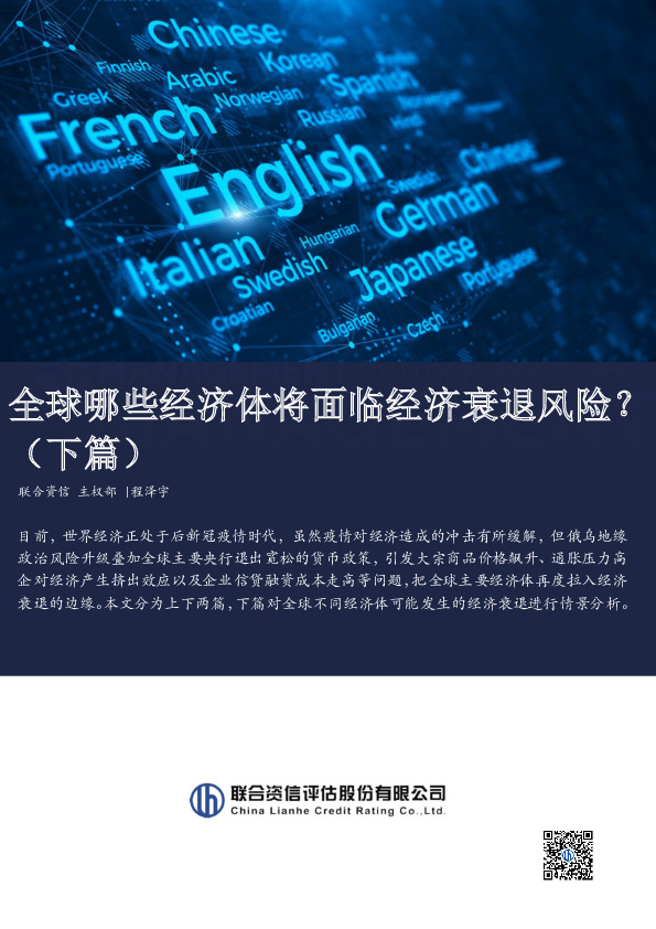 全球哪些经济体将面临经济衰退风险？（下篇）