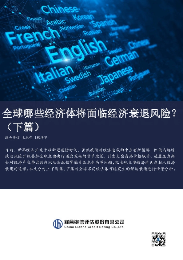全球哪些经济体将面临经济衰退风险？（下篇）