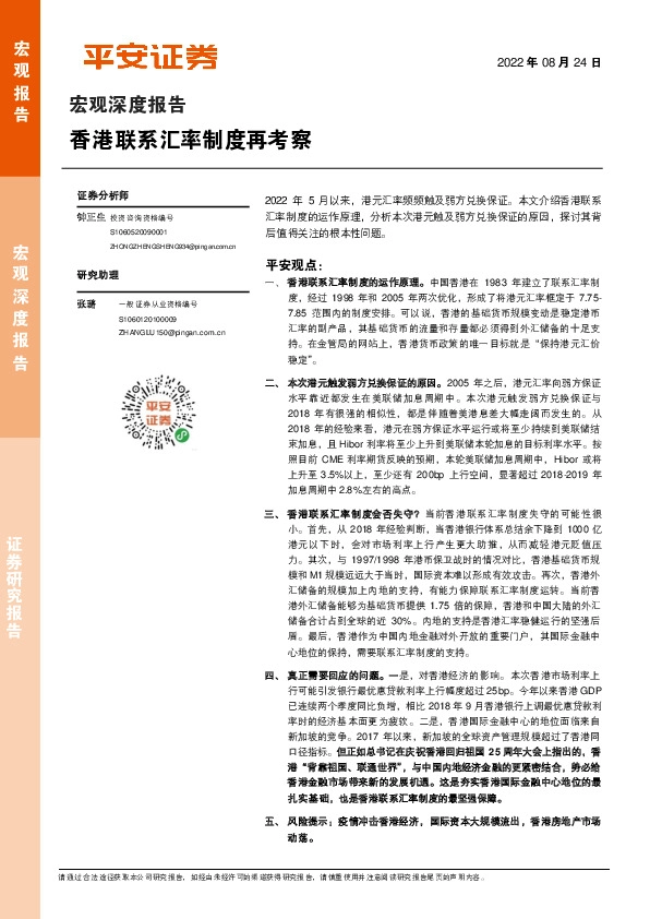 宏观深度报告：香港联系汇率制度再考察
