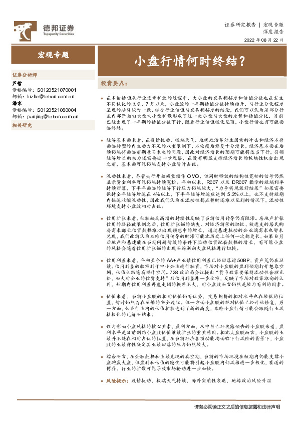 宏观专题深度报告：小盘行情何时终结？