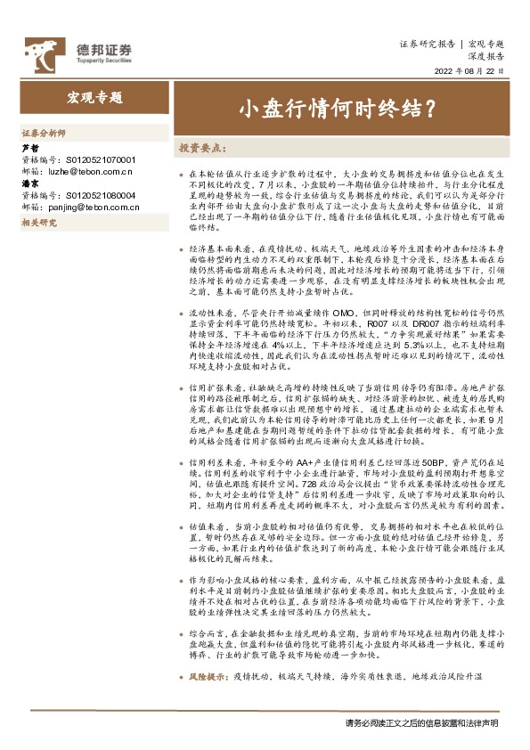宏观专题深度报告：小盘行情何时终结？