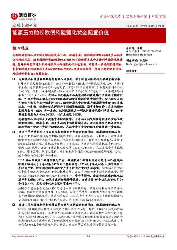 宏观专题研究：能源压力助长欧债风险强化黄金配置价值