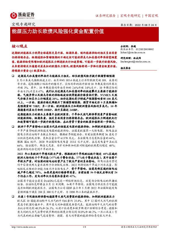 宏观专题研究：能源压力助长欧债风险强化黄金配置价值