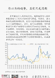 国元总量每日一图：你以为的趋势，其实只是周期