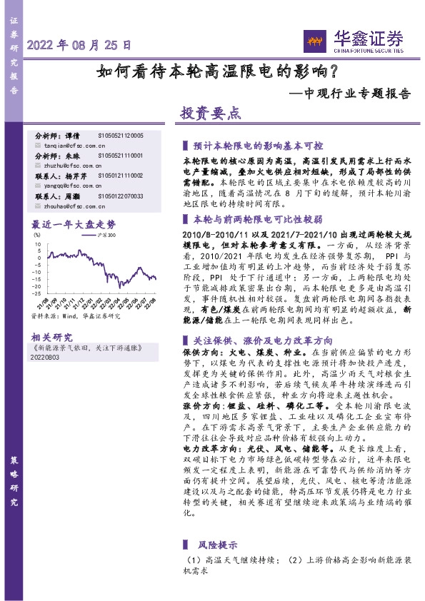 中观行业专题报告：如何看待本轮高温限电的影响？