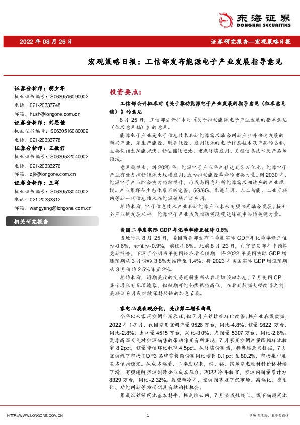 宏观策略日报：工信部发布能源电子产业发展指导意见