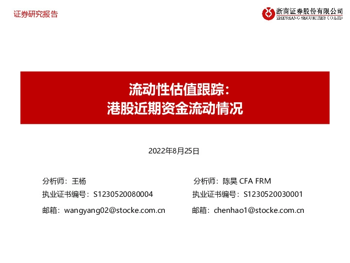 流动性估值跟踪：港股近期资金流动情况