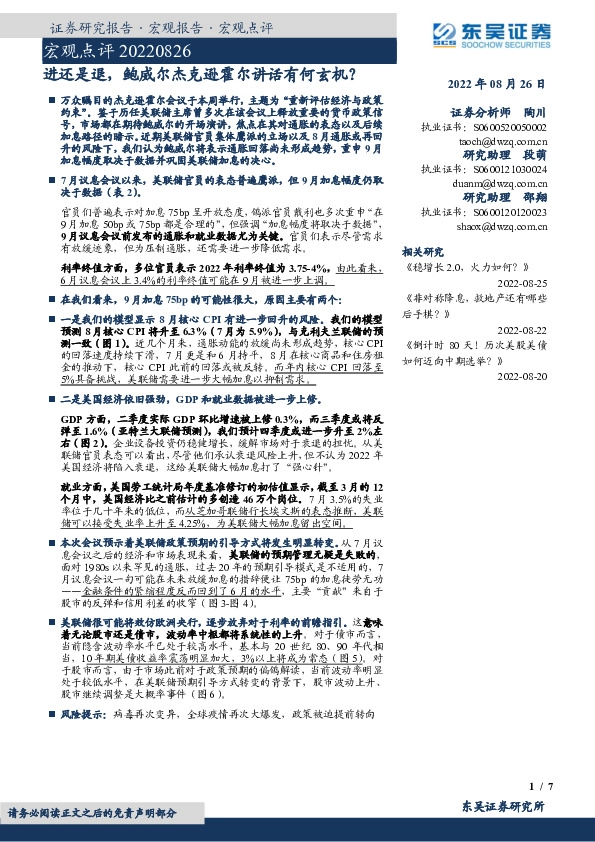 宏观点评：进还是退，鲍威尔杰克逊霍尔讲话有何玄机？