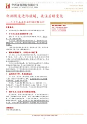1-7月工业企业利润数据点评：利润恢复边际放缓，关注后续变化