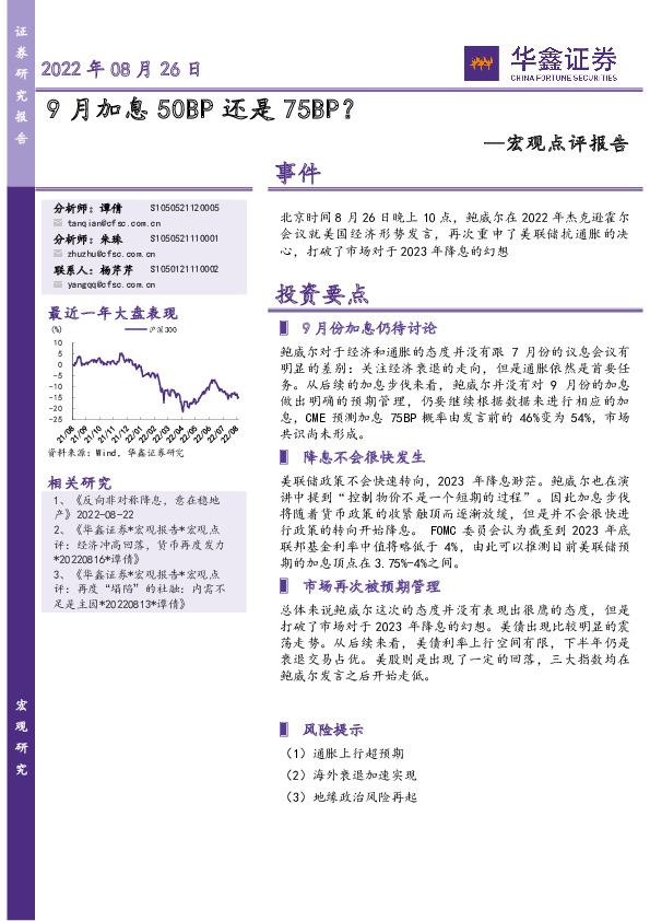 宏观点评报告：9月加息50BP还是75BP？