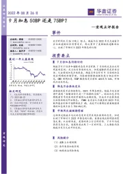 宏观点评报告：9月加息50BP还是75BP？