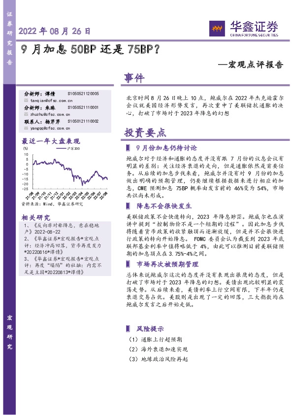 宏观点评报告：9月加息50BP还是75BP？