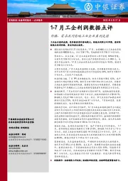 1-7月工企利润数据点评：价格、需求共同影响工业企业盈利走弱