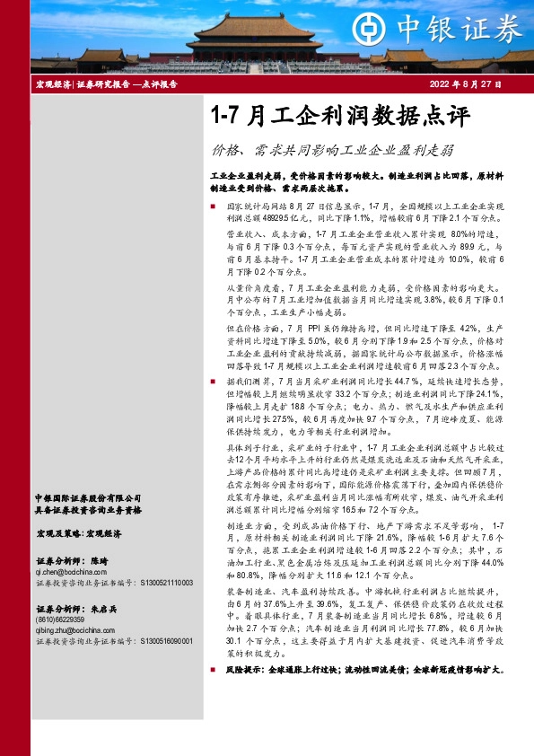 1-7月工企利润数据点评：价格、需求共同影响工业企业盈利走弱
