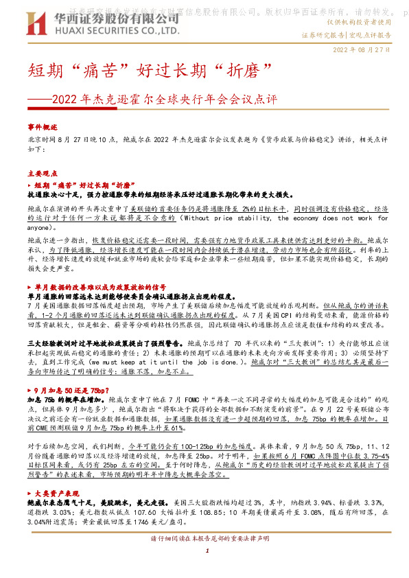 2022年杰克逊霍尔全球央行年会会议点评：短期“痛苦”好过长期“折磨”