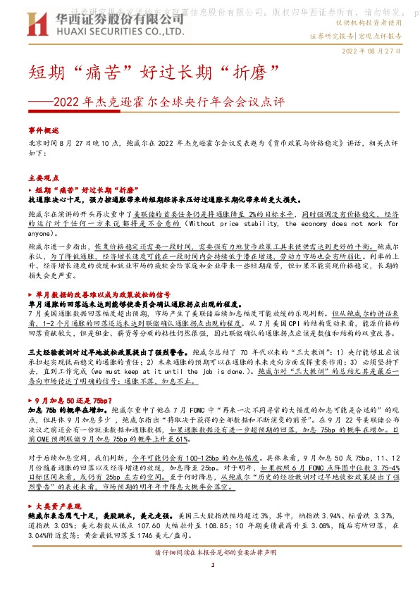 2022年杰克逊霍尔全球央行年会会议点评：短期“痛苦”好过长期“折磨”