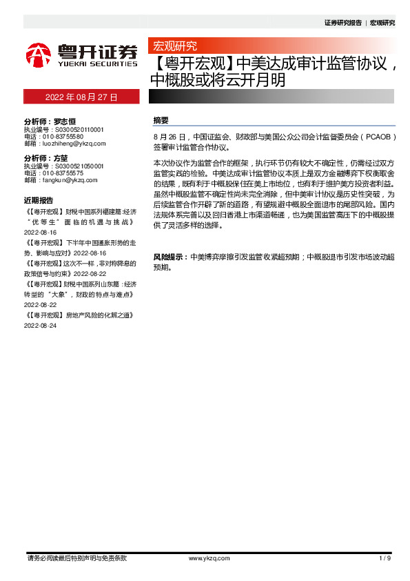 【粤开宏观】中美达成审计监管协议，中概股或将云开月明