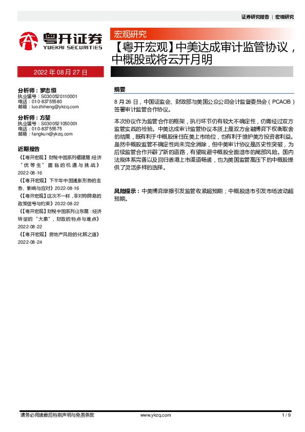 【粤开宏观】中美达成审计监管协议，中概股或将云开月明