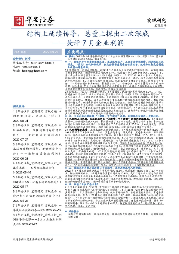 兼评7月企业利润：结构上延续传导，总量上探出二次深底