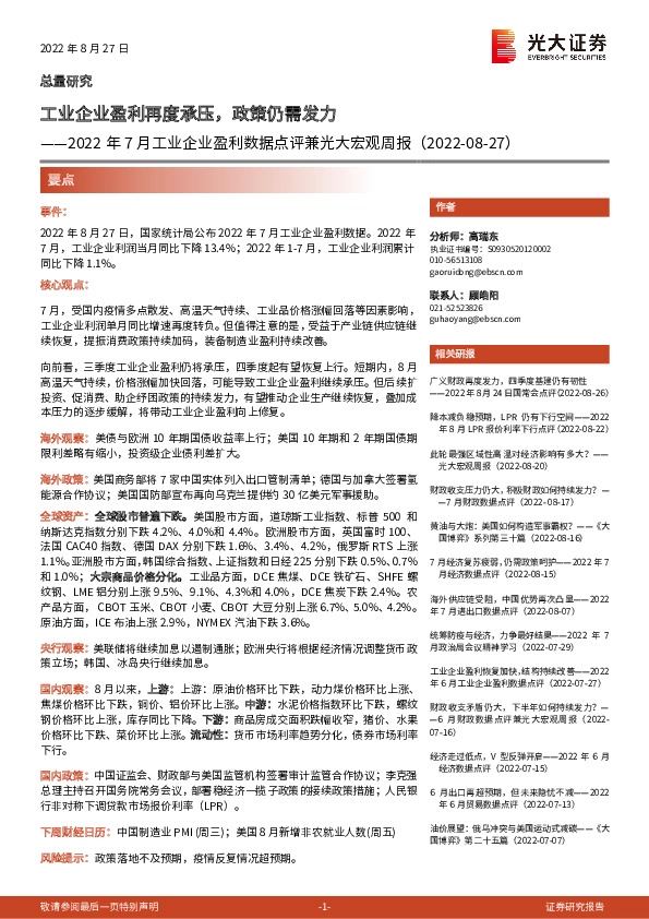 2022年7月工业企业盈利数据点评兼光大宏观周报：工业企业盈利再度承压，政策仍需发力