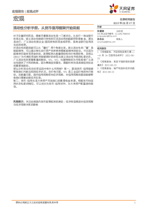 宏观点评：流动性分析手册，从货币信用框架开始说起