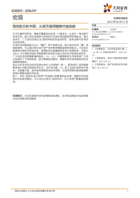 宏观点评：流动性分析手册，从货币信用框架开始说起