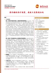宏观周报：国内稳经济扩投资，美欧日显衰退征兆
