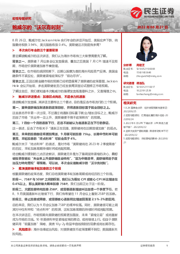 宏观专题研究：鲍威尔的“沃尔克时刻”