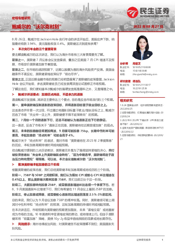 宏观专题研究：鲍威尔的“沃尔克时刻”