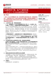 2022年1-7月工业企业盈利数据的背后：工业盈利再下探，地产不振有约束