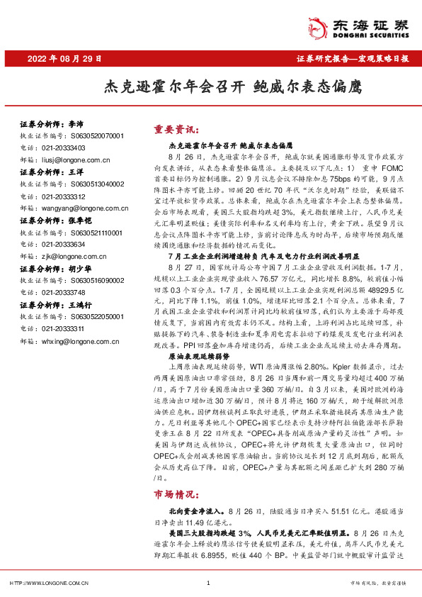 宏观策略日报：杰克逊霍尔年会召开 鲍威尔表态偏鹰