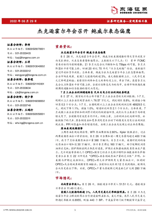 宏观策略日报：杰克逊霍尔年会召开 鲍威尔表态偏鹰