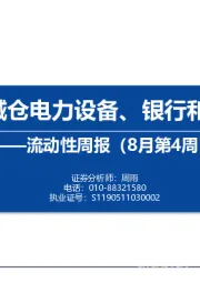 流动性周报（8月第4周）：内外资减仓电力设备、银行和医药生物