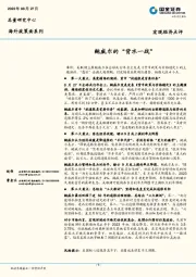 宏观经济点评：鲍威尔的“背水一战”